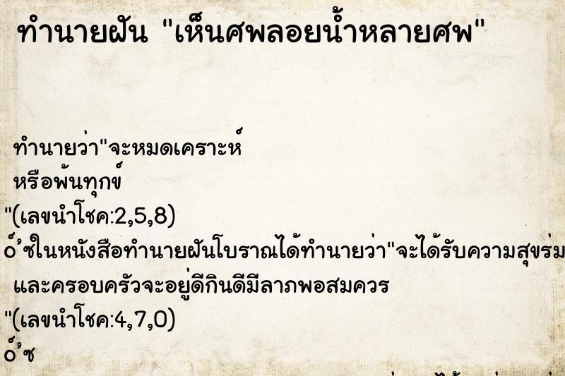 ทำนายฝัน เห็นศพลอยน้ำหลายศพ ทำนายฝัน เห็นศพลอยน้ำหลายศพ