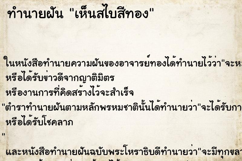 ทำนายฝันทำนายฝันเห็นสไบสีทอง