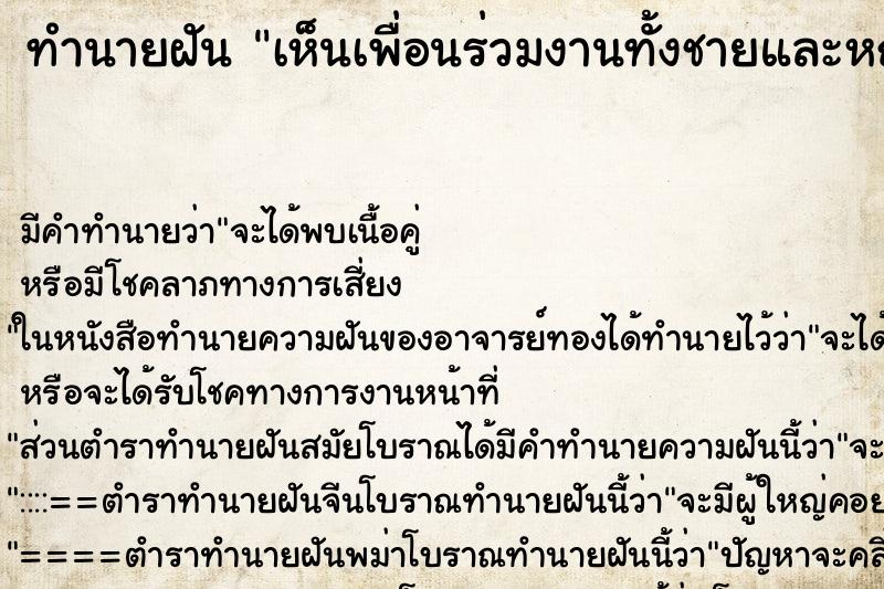 ทำนายฝันทำนายฝันเห็นเพื่อนร่วมงานทั้งชายและหญิง