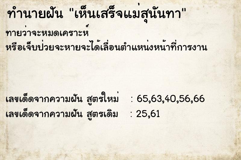ทำนายฝันเห็นเสร็จแม่สุนันทา ทำนายฝันทำนายฝันเห็นเสร็จแม่สุนันทา
