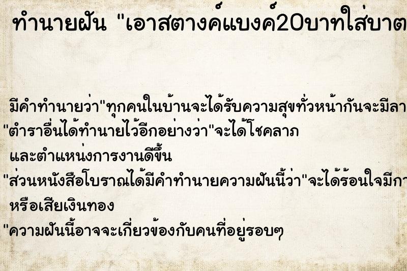 ทำนายฝันเอาสตางค์แบงค์20บาทใส่บาตรพระ ทำนายฝันทำนายฝันเอาสตางค์แบงค์20บาทใส่บาตรพระ