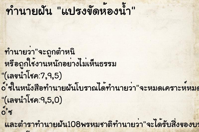 ทำนายฝัน แปรงขัดห้องน้ำ