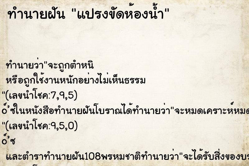 ทำนายฝัน แปรงขัดห้องน้ำ ตำราโบราณ แม่นที่สุดในโลก