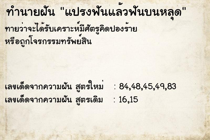 ทำนายฝัน แปรงฟันแล้วฟันบนหลุด ทำนายฝัน แปรงฟันแล้วฟันบนหลุด