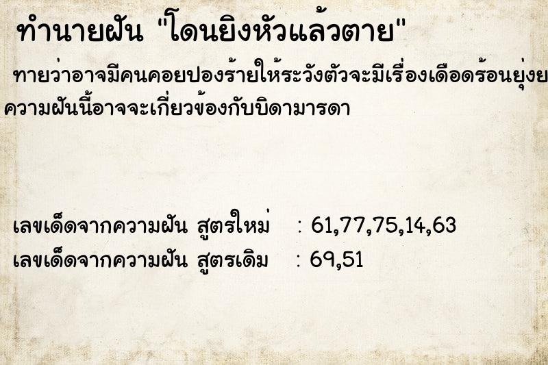 ทำนายฝันทำนายฝันโดนยิงหัวแล้วตาย