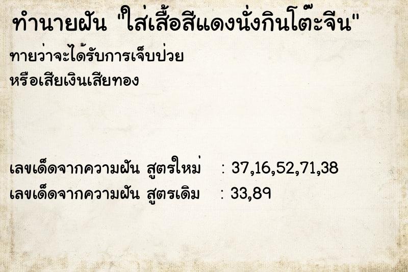 ทำนายฝันใส่เสื้อสีแดงนั่งกินโต๊ะจีน ทำนายฝันทำนายฝันใส่เสื้อสีแดงนั่งกินโต๊ะจีน