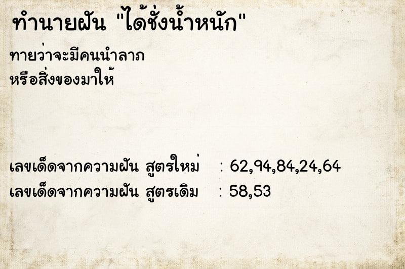 ทำนายฝันได้ชั่งน้ำหนัก ทำนายฝันทำนายฝันได้ชั่งน้ำหนัก
