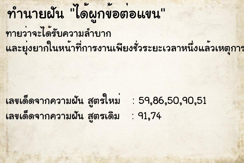 ทำนายฝัน ได้ผูกข้อต่อแขน