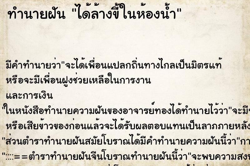 ทำนายฝัน ได้ล้างขี้ในห้องน้ำ
