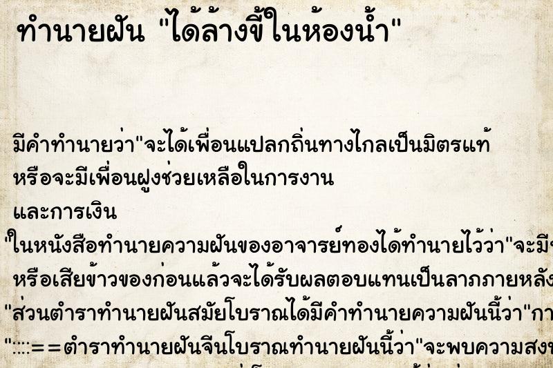 ทำนายฝัน ได้ล้างขี้ในห้องน้ำ ตำราโบราณ แม่นที่สุดในโลก