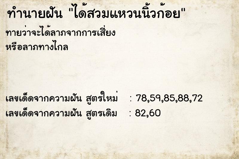 ทำนายฝันทำนายฝันได้สวมแหวนนิ้วก้อย