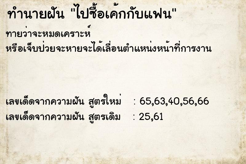 ทำนายฝันทำนายฝันไปซื้อเค้กกับแฟน
