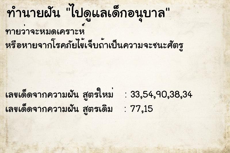 ทำนายฝันทำนายฝันไปดูแลเด็กอนุบาล