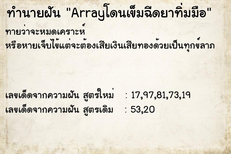 ทำนายฝันทำนายฝันArrayโดนเข็มฉีดยาทิ่มมือ