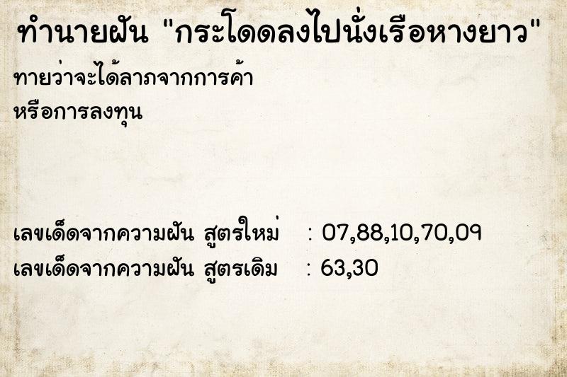 ทำนายฝันกระโดดลงไปนั่งเรือหางยาว ทำนายฝันทำนายฝันกระโดดลงไปนั่งเรือหางยาว