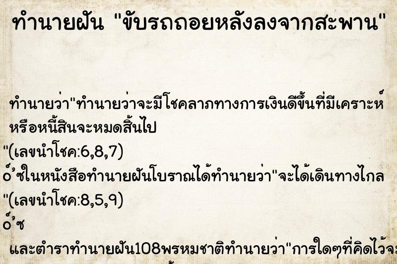 ทำนายฝันขับรถถอยหลังลงจากสะพาน ทำนายฝันทำนายฝันขับรถถอยหลังลงจากสะพาน