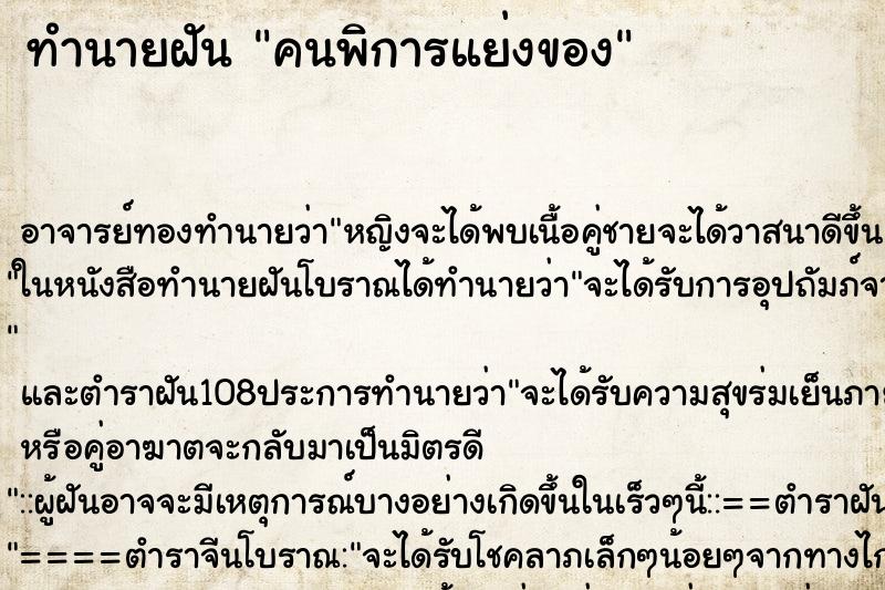 ทำนายฝันคนพิการแย่งของ ทำนายฝันทำนายฝันคนพิการแย่งของ