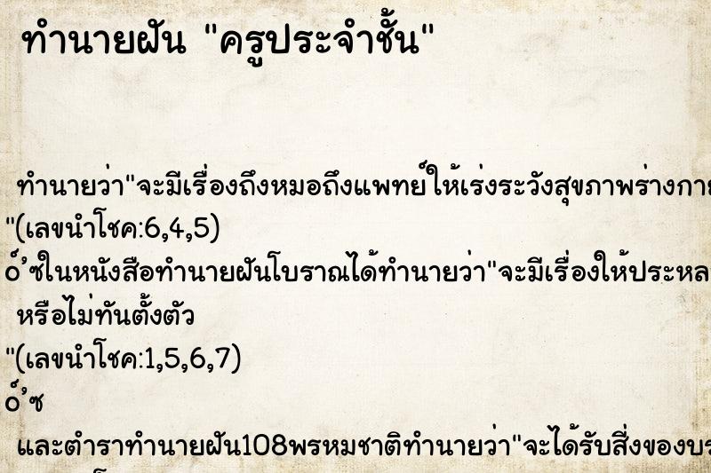 ทำนายฝัน ครูประจำชั้น