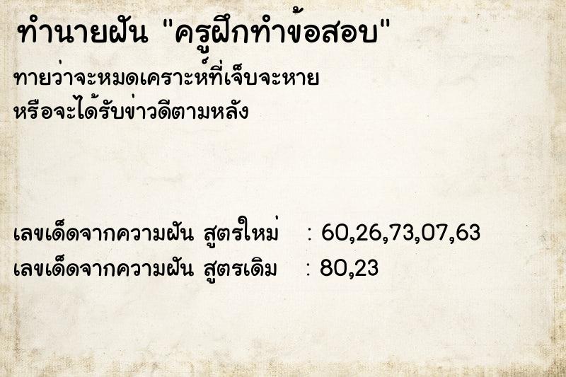 ทำนายฝัน ครูฝึกทำข้อสอบ ทำนายฝัน ครูฝึกทำข้อสอบ