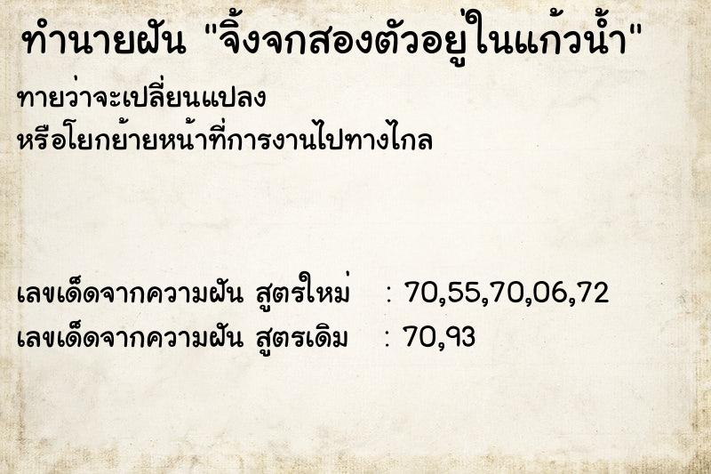 ทำนายฝันจิ้งจกสองตัวอยู่ในแก้วน้ำ ทำนายฝันทำนายฝันจิ้งจกสองตัวอยู่ในแก้วน้ำ