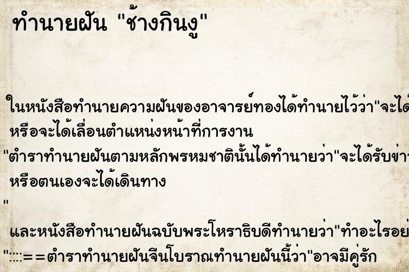 ทำนายฝัน ช้างกินงู ทำนายฝัน ช้างกินงู