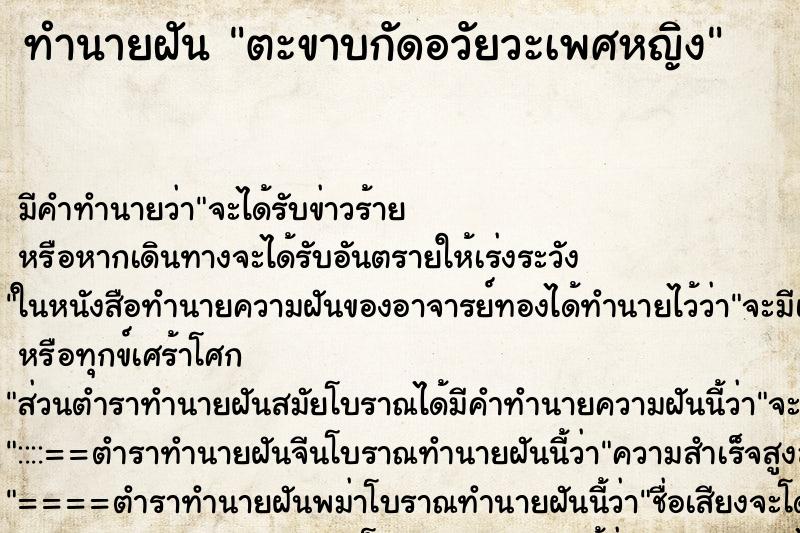 ทำนายฝัน ตะขาบกัดอวัยวะเพศหญิง