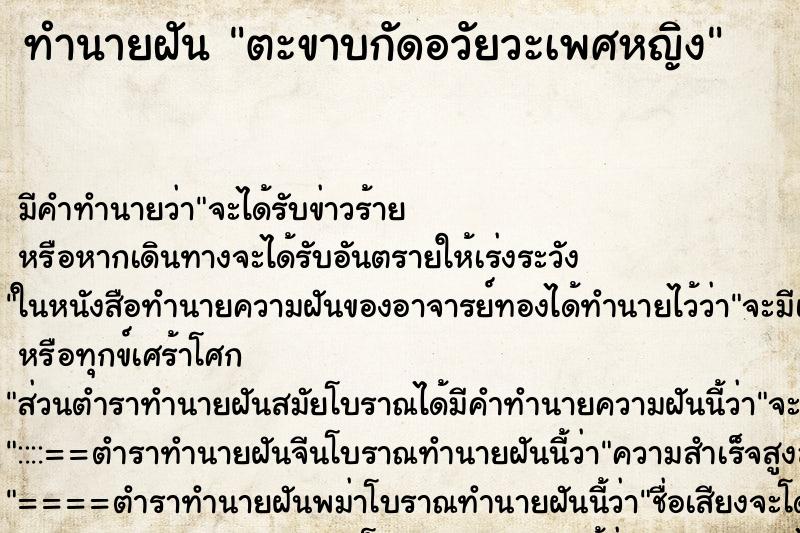 ทำนายฝัน ตะขาบกัดอวัยวะเพศหญิง ตำราโบราณ แม่นที่สุดในโลก