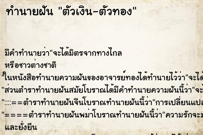 ทำนายฝันทำนายฝันตัวเงิน-ตัวทอง