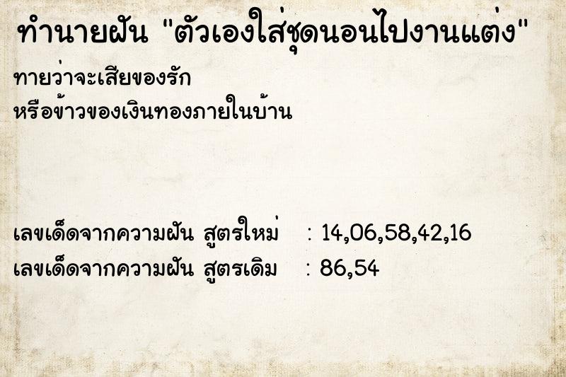 ทำนายฝัน ตัวเองใส่ชุดนอนไปงานแต่ง ทำนายฝัน ตัวเองใส่ชุดนอนไปงานแต่ง