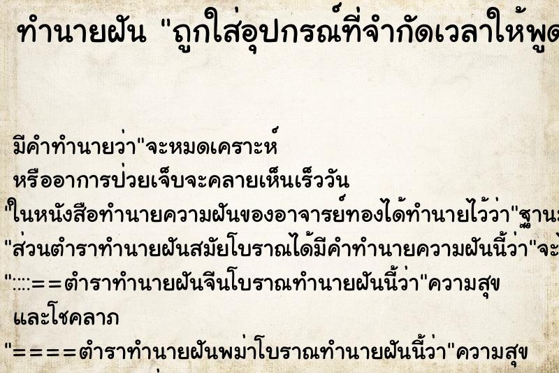 ทำนายฝันทำนายฝันถูกใส่อุปกรณ์ที่จำกัดเวลาให้พูด