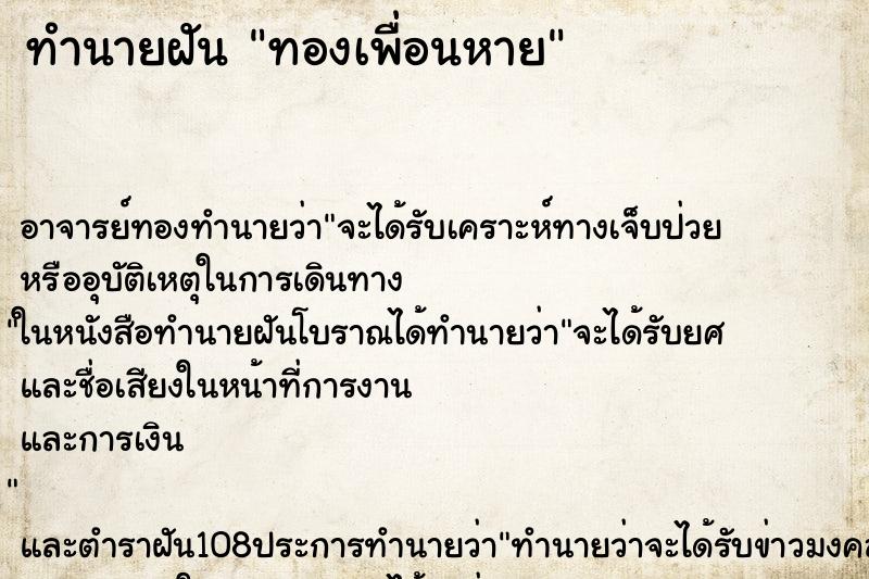 ทำนายฝัน ทองเพื่อนหาย ทำนายฝัน ทองเพื่อนหาย