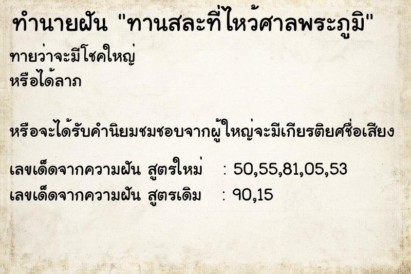 ทำนายฝันทำนายฝันทานสละที่ไหว้ศาลพระภูมิ