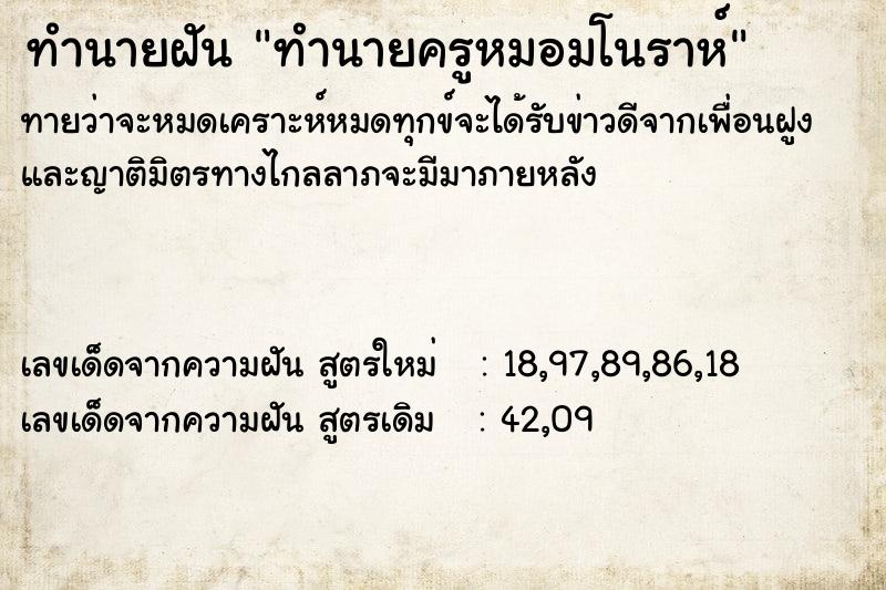 ทำนายฝันทำนายฝันทำนายครูหมอมโนราห์