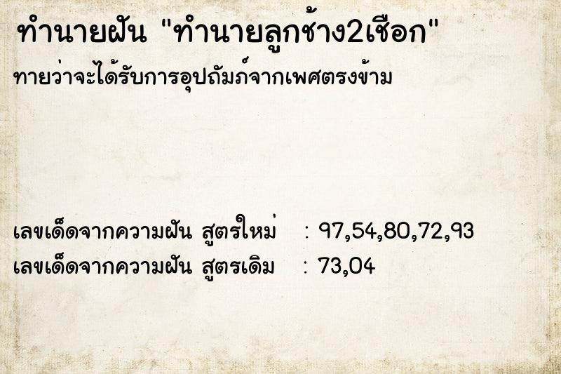 ทำนายฝันทำนายลูกช้าง2เชือก ทำนายฝันทำนายฝันทำนายลูกช้าง2เชือก