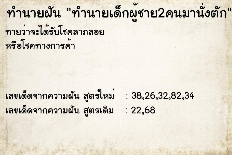 ทำนายฝันทำนายฝันทำนายเด็กผู้ชาย2คนมานั่งตัก
