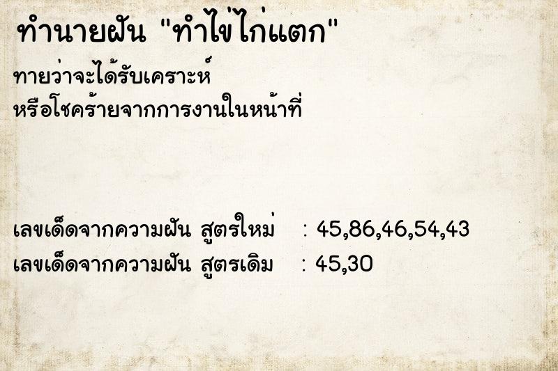 ทำนายฝันทำนายฝันทำไข่ไก่แตก