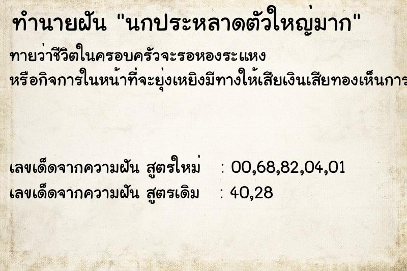 ทำนายฝันนกประหลาดตัวใหญ่มาก ทำนายฝันทำนายฝันนกประหลาดตัวใหญ่มาก