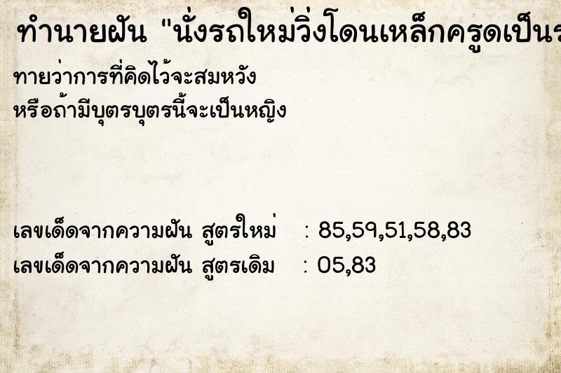 ทำนายฝันนั่งรถใหม่วิ่งโดนเหล็กครูดเป็นรอย ทำนายฝันทำนายฝันนั่งรถใหม่วิ่งโดนเหล็กครูดเป็นรอย