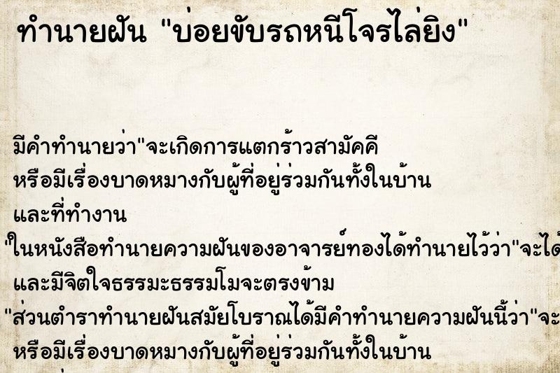 ทำนายฝันทำนายฝันบ่อยขับรถหนีโจรไล่ยิง