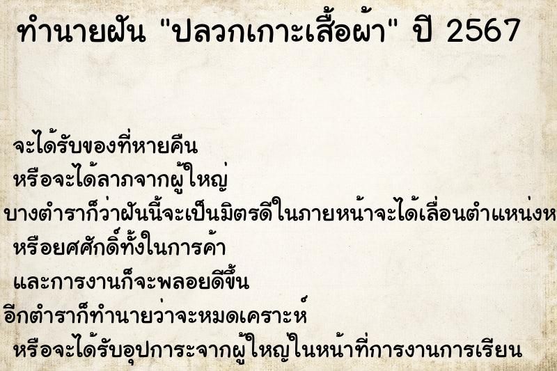 ทำนายฝันปลวกเกาะเสื้อผ้า ทำนายฝันทำนายฝันปลวกเกาะเสื้อผ้า