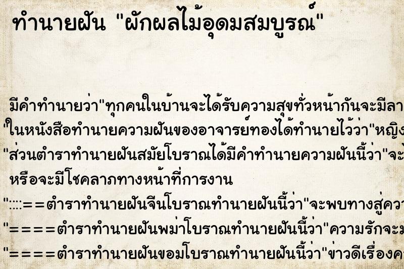 ทำนายฝัน ผักผลไม้อุดมสมบูรณ์ ทำนายฝัน ผักผลไม้อุดมสมบูรณ์
