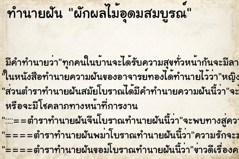 ทำนายฝัน ผักผลไม้อุดมสมบูรณ์ ตำราโบราณ แม่นที่สุดในโลก