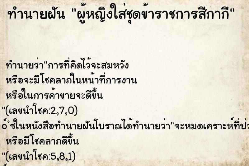 ทำนายฝัน ผู้หญิงใส่ชุดข้าราชการสีกากี