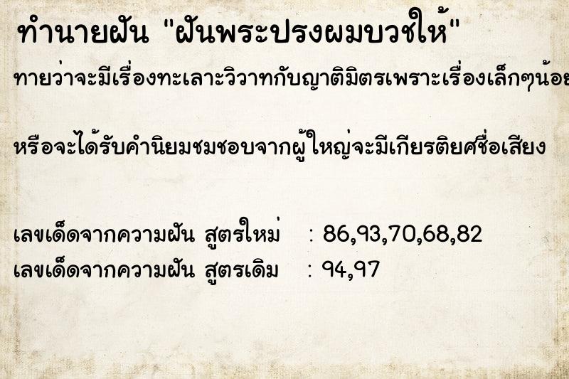 ทำนายฝันทำนายฝันฝันพระปรงผมบวชให้