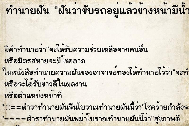 ทำนายฝันฝันว่าขับรถอยู่แล้วข้างหน้ามีน้ำท่วม ทำนายฝันทำนายฝันฝันว่าขับรถอยู่แล้วข้างหน้ามีน้ำท่วม