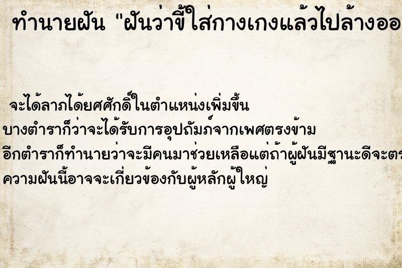 ทำนายฝันฝันว่าขี้ใส่กางเกงแล้วไปล้างออกจนสะอาด ทำนายฝันทำนายฝันฝันว่าขี้ใส่กางเกงแล้วไปล้างออกจนสะอาด