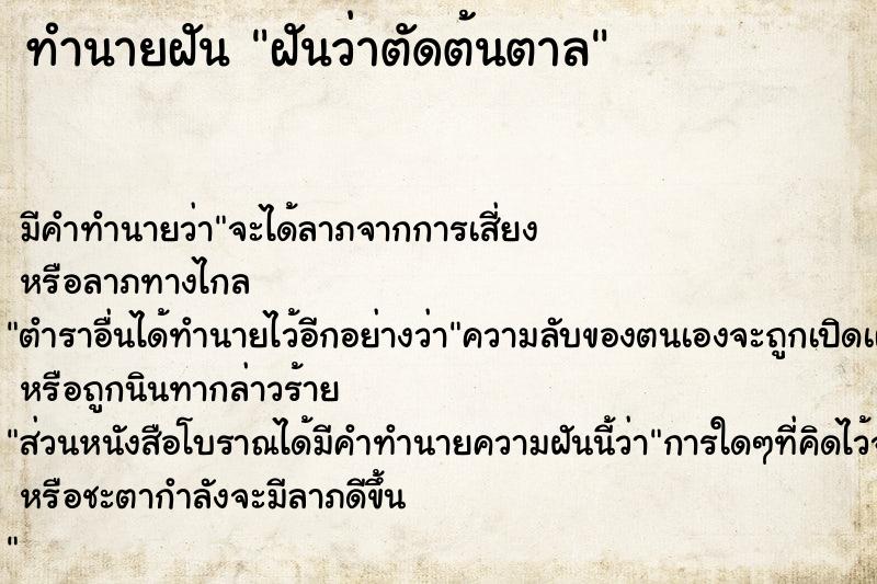ทำนายฝัน ฝันว่าตัดต้นตาล ทำนายฝัน ฝันว่าตัดต้นตาล