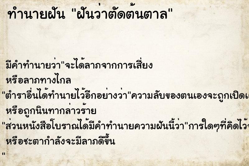 ทำนายฝัน ฝันว่าตัดต้นตาล ตำราโบราณ แม่นที่สุดในโลก