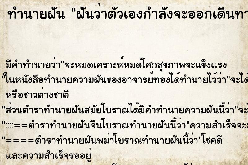 ทำนายฝันฝันว่าตัวเองกำลังจะออกเดินทาง ทำนายฝันทำนายฝันฝันว่าตัวเองกำลังจะออกเดินทาง