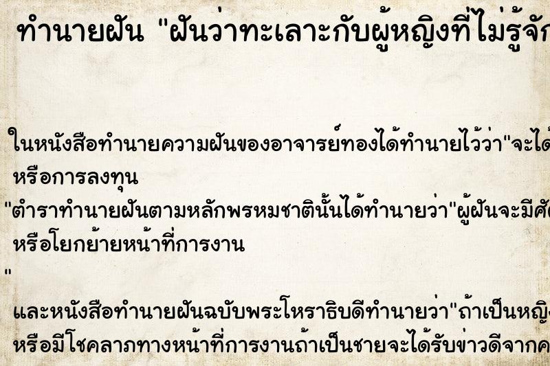 ทำนายฝันทำนายฝันฝันว่าทะเลาะกับผู้หญิงที่ไม่รู้จัก